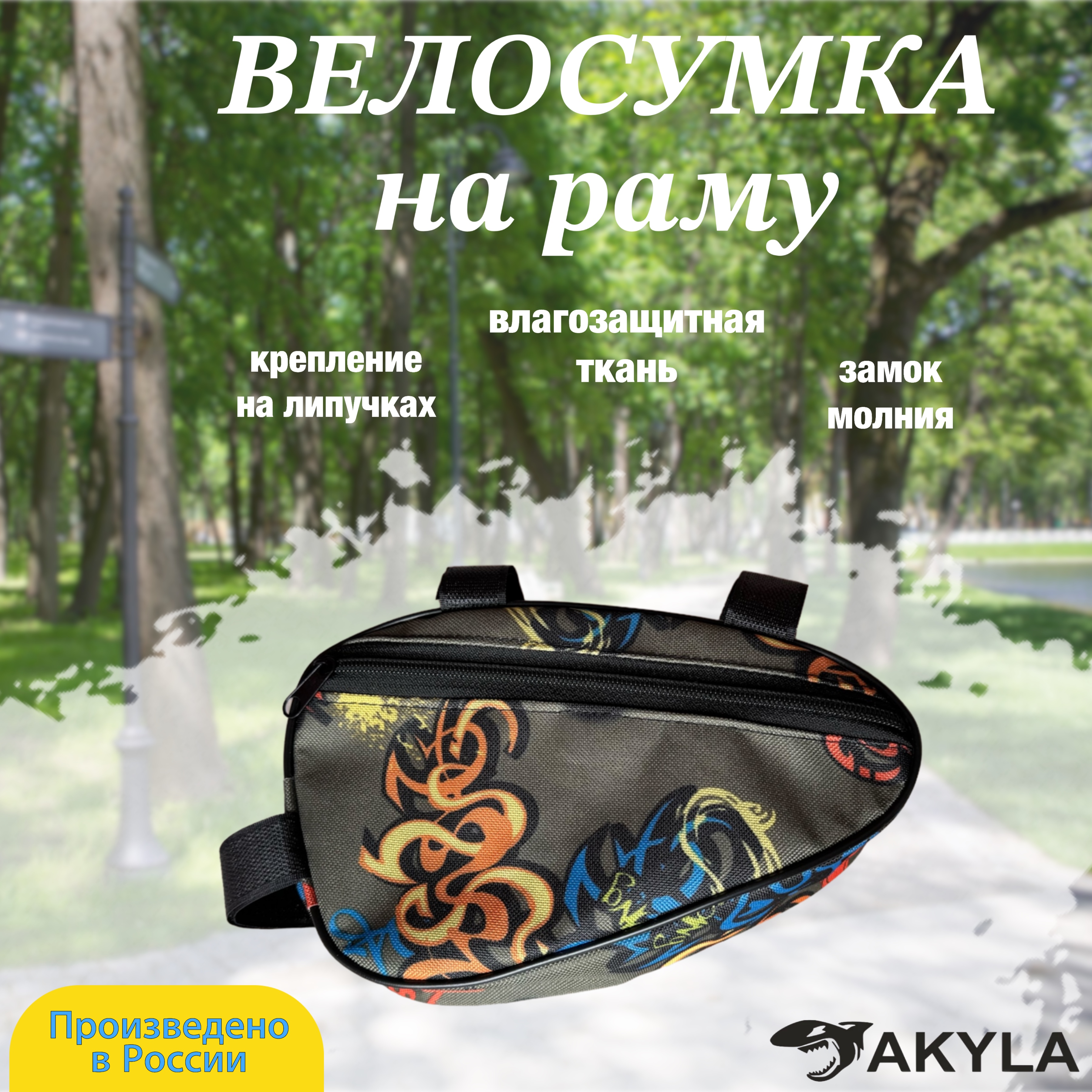 Велосумка на раму AKYLA Граффити - фото 1