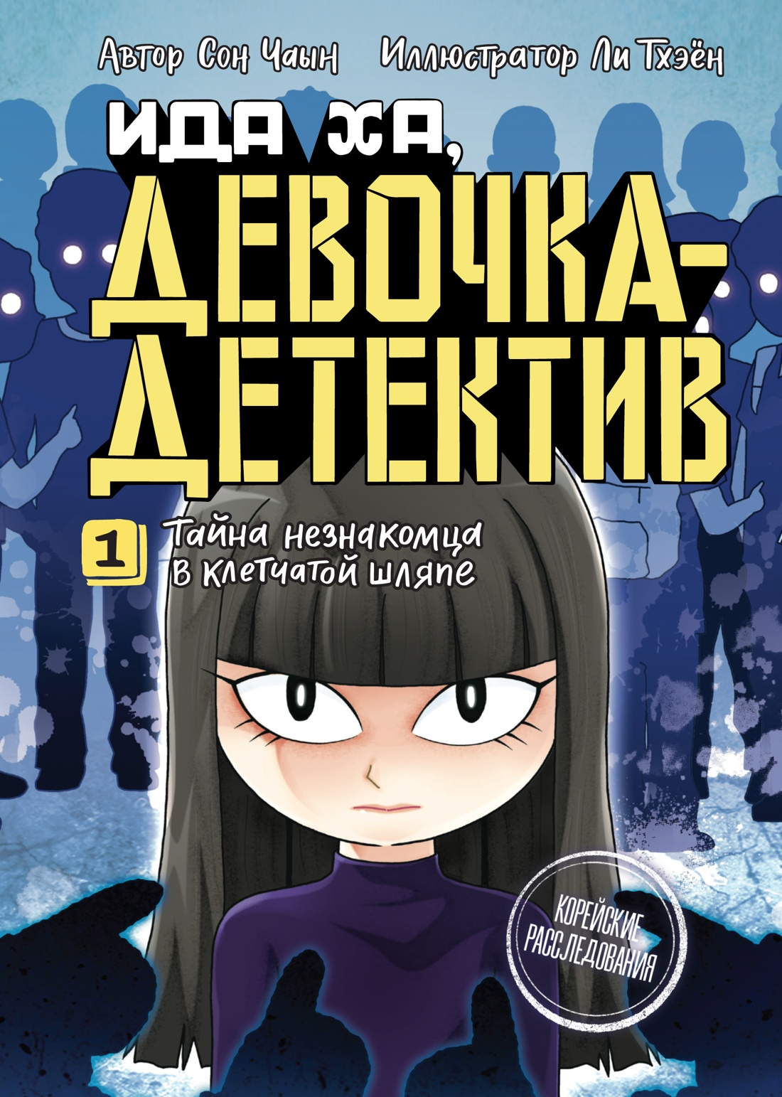 Книга Махаон Тайна незнакомца в клетчатой шляпе. - фото 1