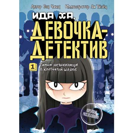 Книга Махаон Тайна незнакомца в клетчатой шляпе.