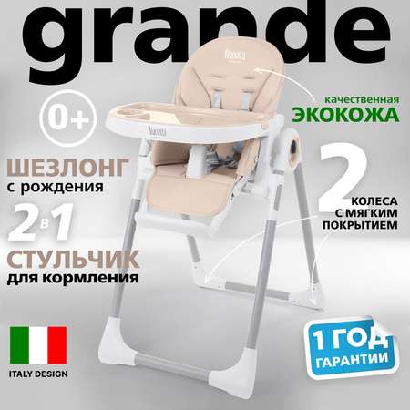 Стульчик для кормления Nuovita Grande Sabbia Песочный