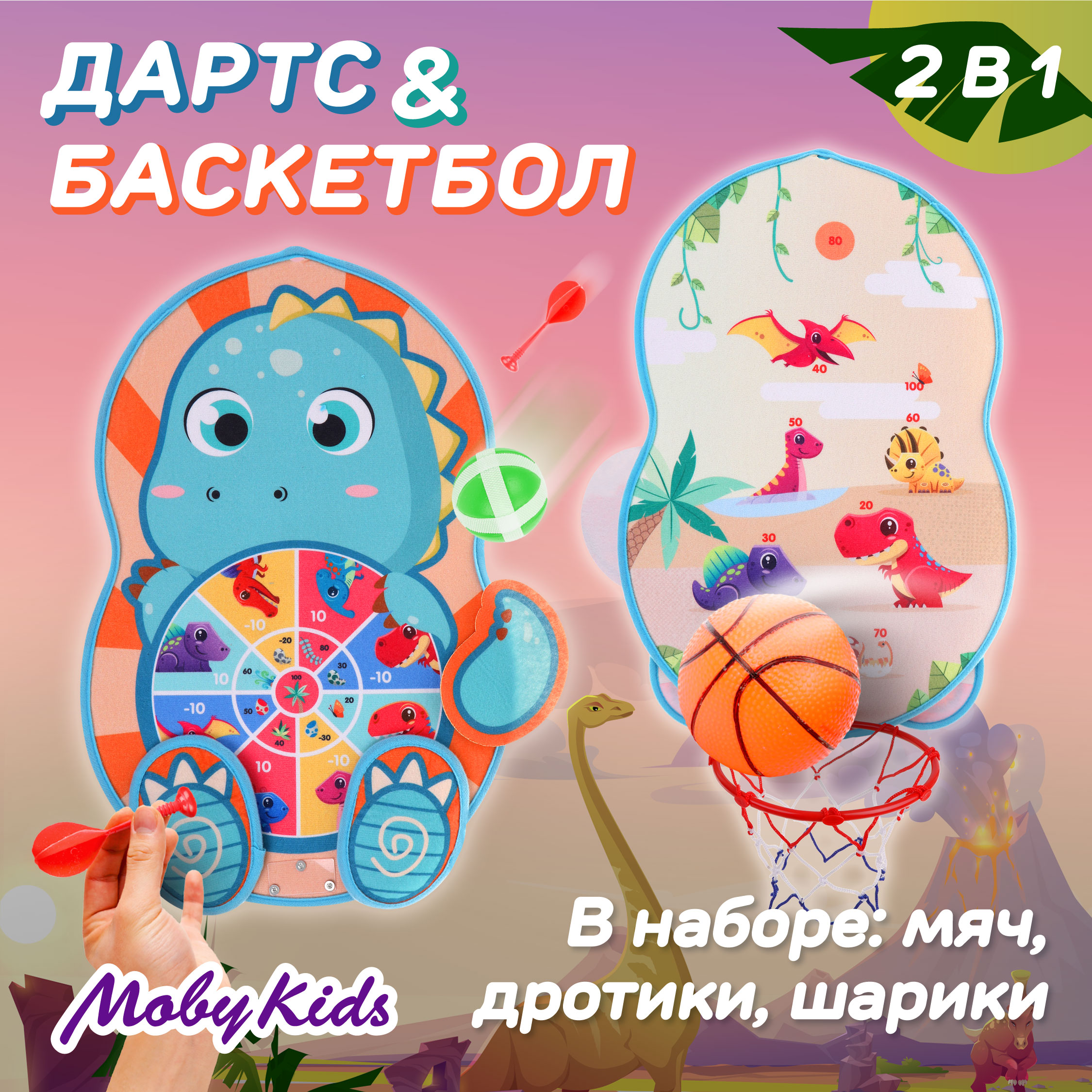 Дартс и баскетбольное кольцо Moby kids с аксессуарами дротики мяч насос - фото 1