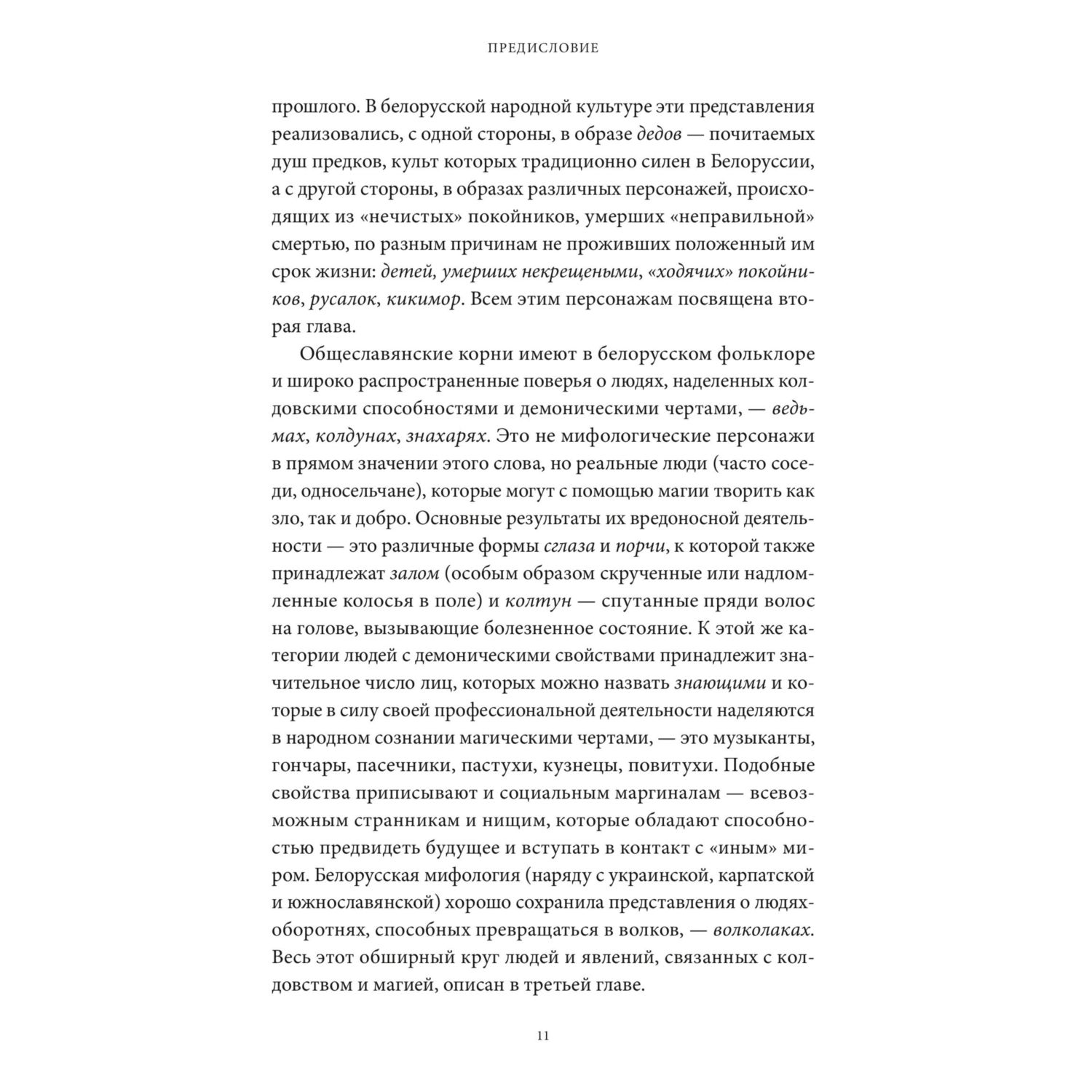 Книга МИФ Белорусские мифы От Мары и домашнего ужа до волколака и Злыдни - фото 9