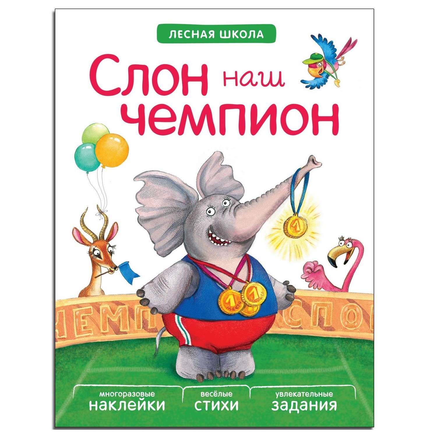 Книга МОЗАИКА kids Лесная школа. Слон наш чемпион - фото 1