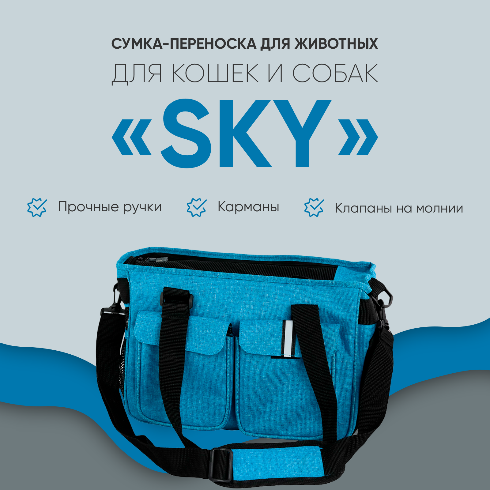 Сумка-переноска для животных, Не Один Дома Sky, голубой