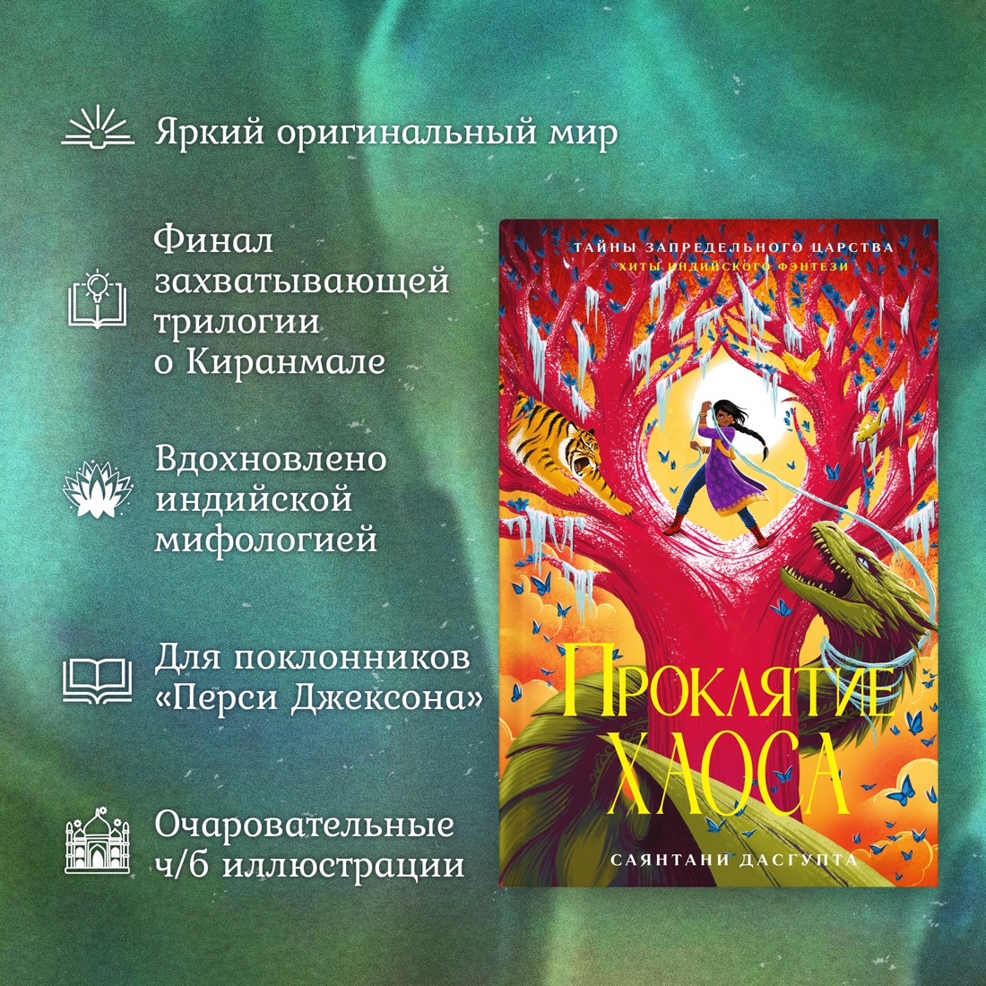 Книга Махаон Саянтани Дас Гупта. Проклятие хаоса - фото 3