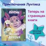 Книга Эксмо Лунтик Лучшие друзья