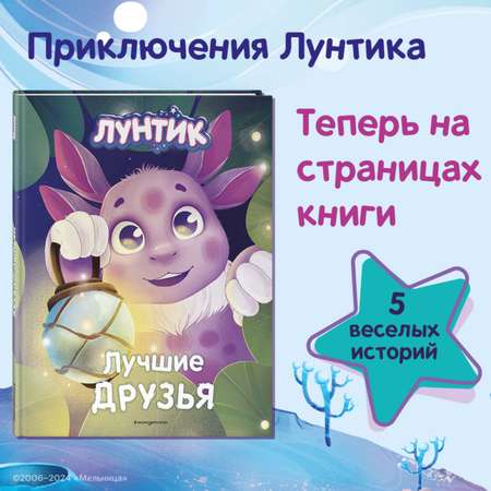 Книга Эксмо Лунтик Лучшие друзья