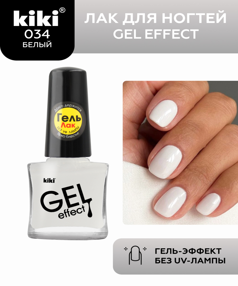 Лак для ногтей с эффектом геля Kiki Gel Effect 034 белый - фото 1