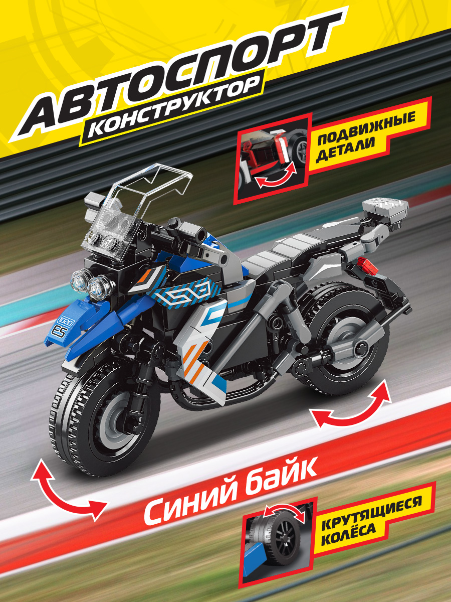 Конструктор Mioshi Автоспорт: Синий байк 287 деталей 16 см купить по цене  504 ₽ в интернет-магазине Детский мир