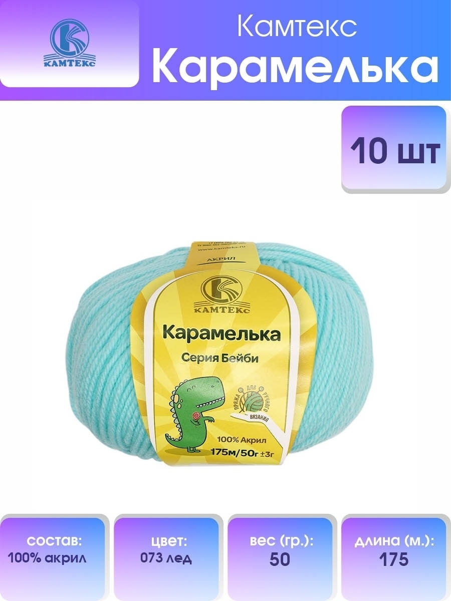Пряжа для вязания Камтекс карамелька 50 гр 175 м акрил 073 лед 10 мотков - фото 1