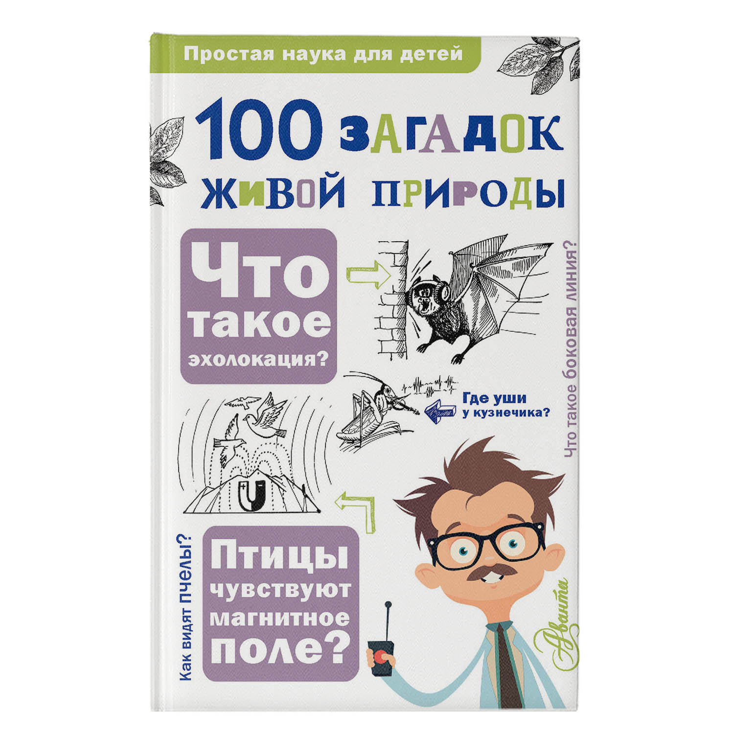 Энциклопедия Простая наука для детей 100 загадок живой природы - фото 1