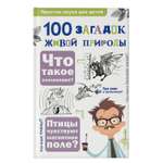 Энциклопедия Простая наука для детей 100 загадок живой природы