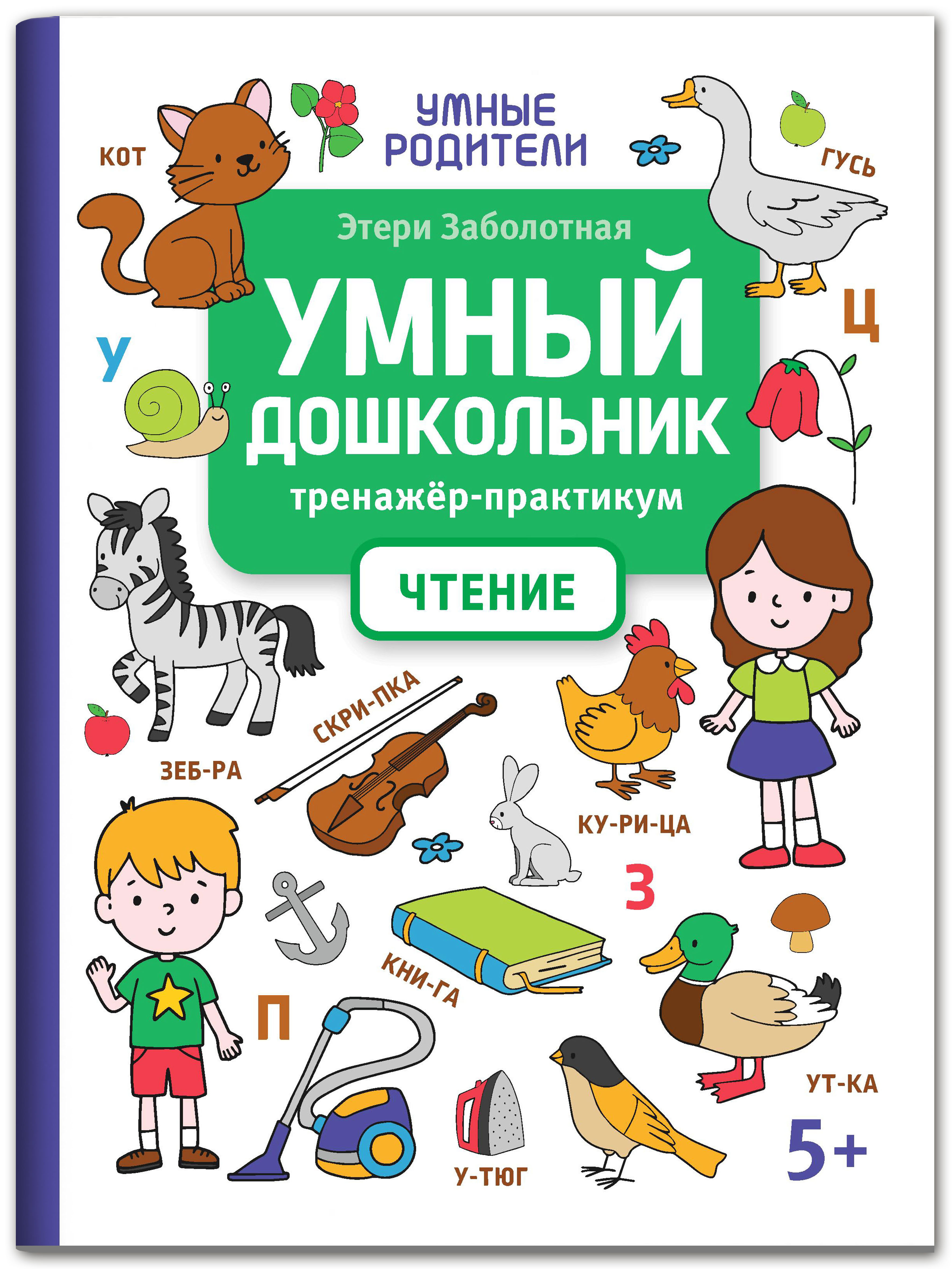 Книга Феникс Умный дошкольник. Чтение: тренажер-практикум 5+ - фото 1