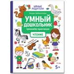 Книга Феникс Умный дошкольник. Чтение: тренажер-практикум 5+