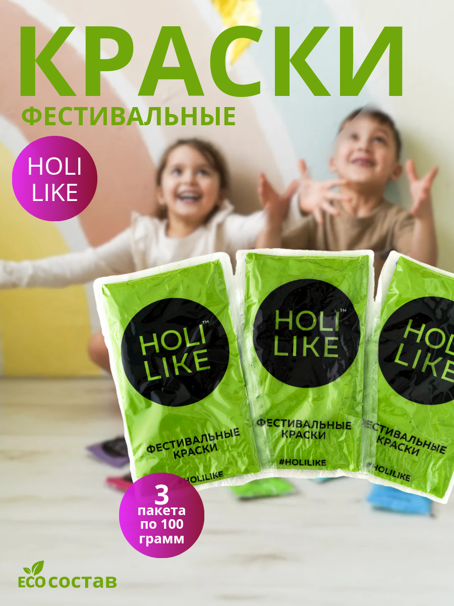 Фестивальные краски Holi Like холли салатовый 3 штуки - фото 1