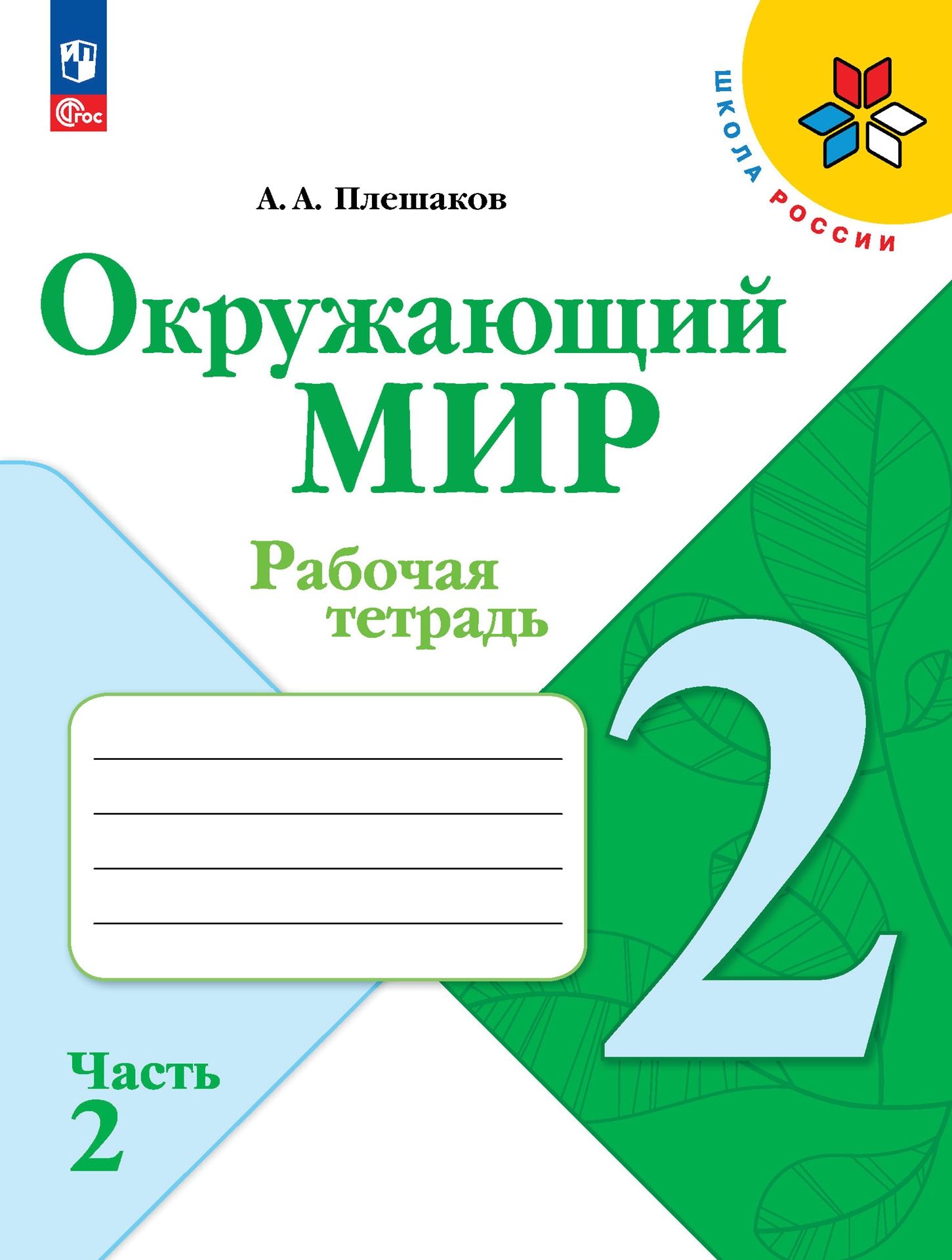 Рабочие тетради Просвещение Окружающий мир 2 класс В 2-х ч Ч 2 - фото 1