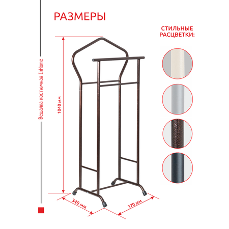 Вешалка напольная InHome металлическая для одежды