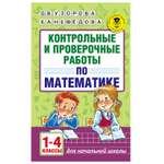 Книга АСТ Контрольные и проверочные работы по математике 1-4классы