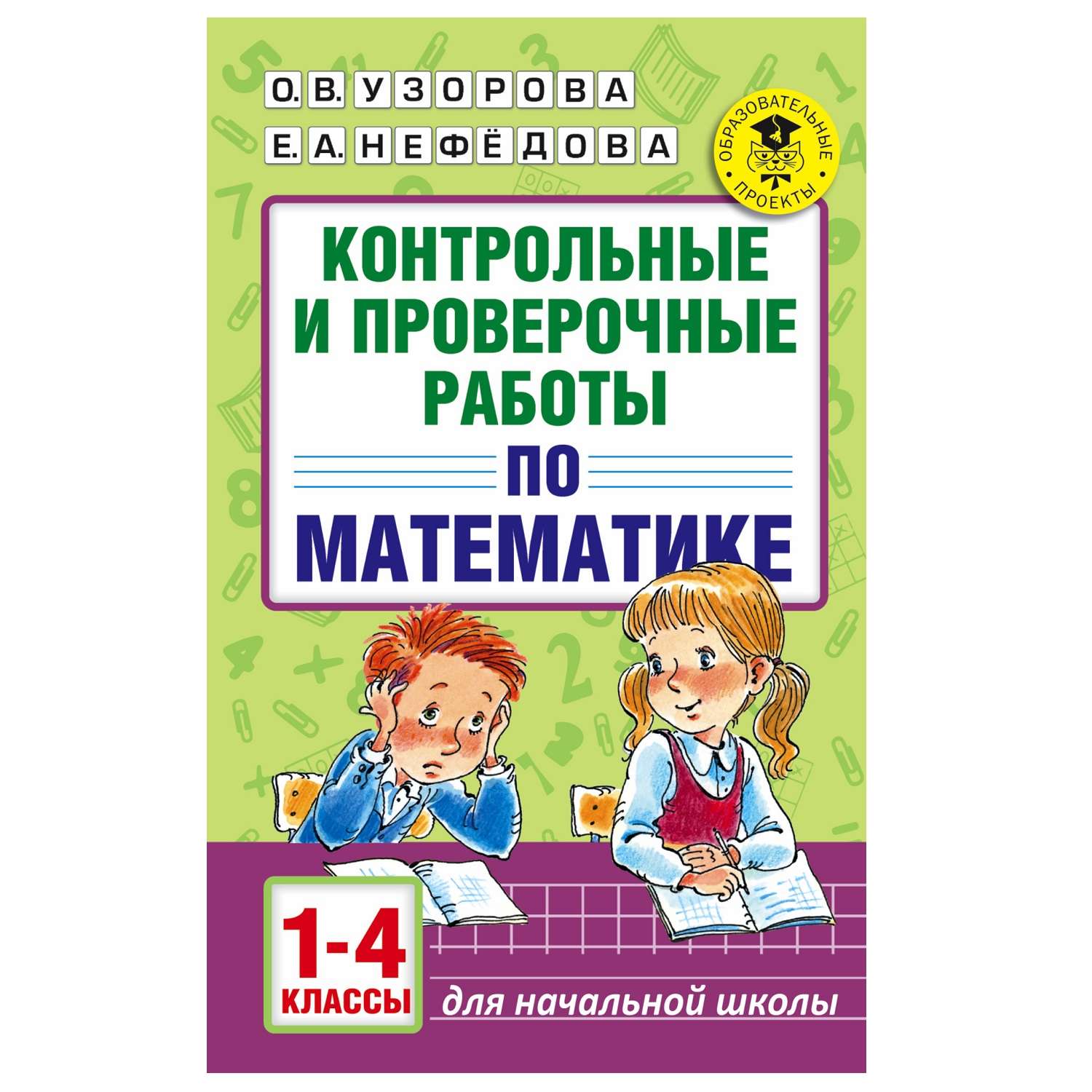 Книга АСТ Контрольные и проверочные работы по математике 1-4классы купить  по цене 242 ₽ в интернет-магазине Детский мир