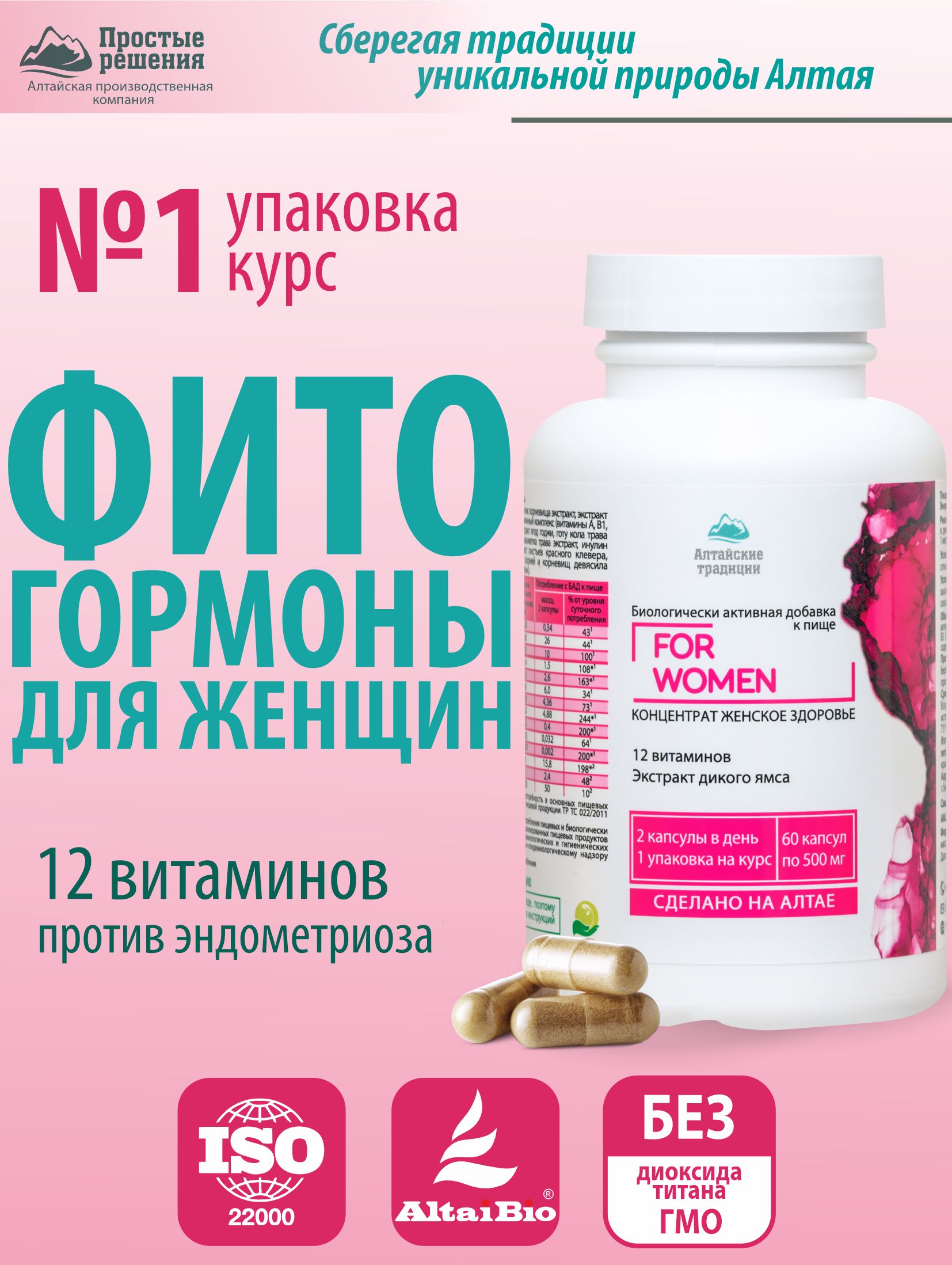 БАД Алтайские традиции Концентрат Женское здоровье 60 капсул купить по цене  1595 ₽ в интернет-магазине Детский мир