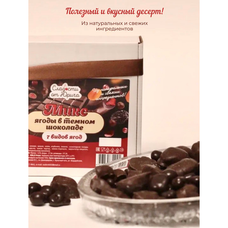 Ягоды в шоколаде 7 видов Сладости от Юрича 500гр