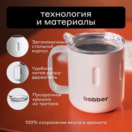 Термокружка 300 мл для напитков Bobber Mug белый