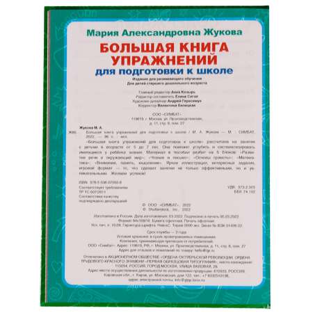 Книга УМка Упражнения для подготовки к школе Жукова 332357