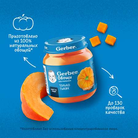 Пюре Gerber Тыква 125г с 5 месяцев