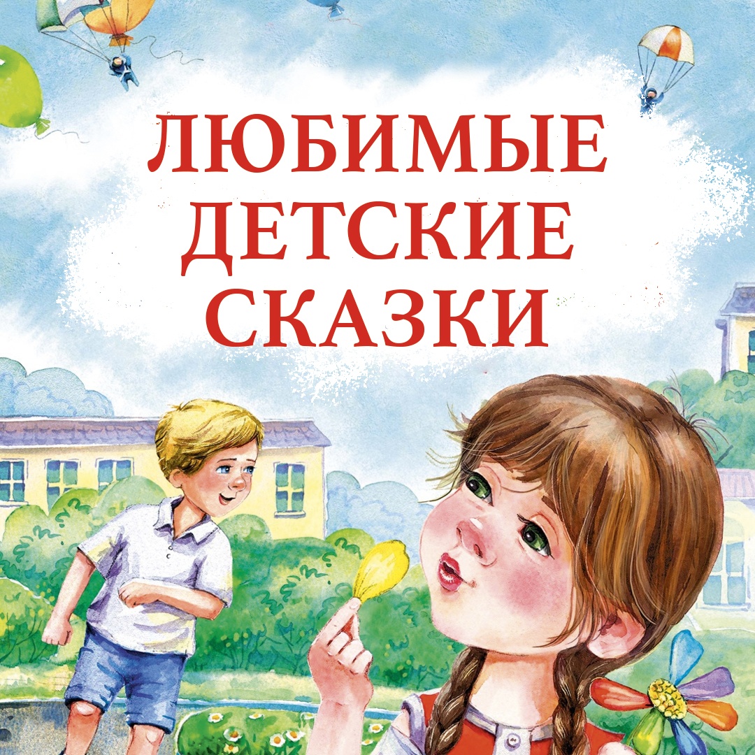 Книга Махаон Цветик-семицветик и другие сказки Катаев В. Серия: Чудесные книжки для малышей - фото 2