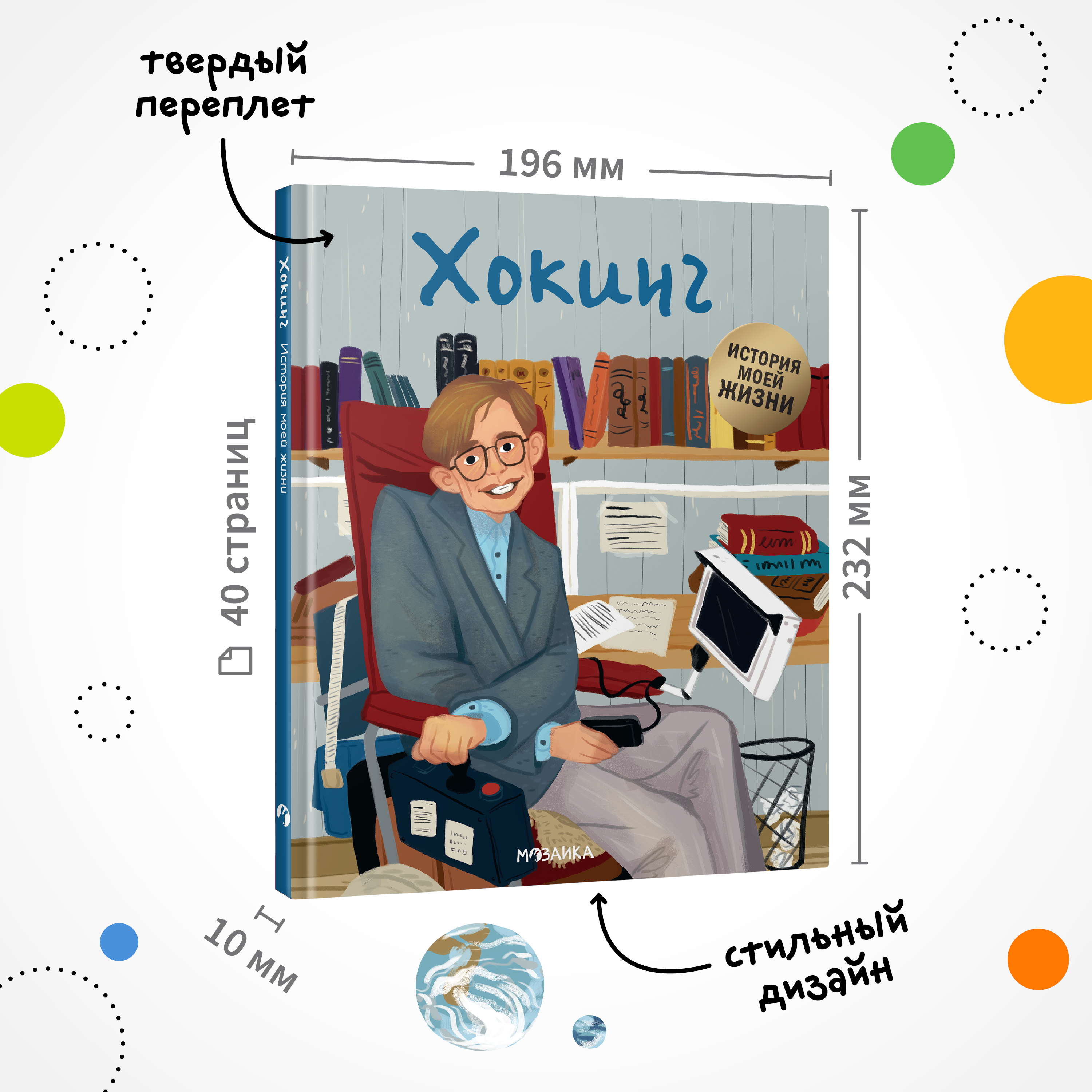 Книга МОЗАИКА kids История моей жизни Хокинг - фото 2