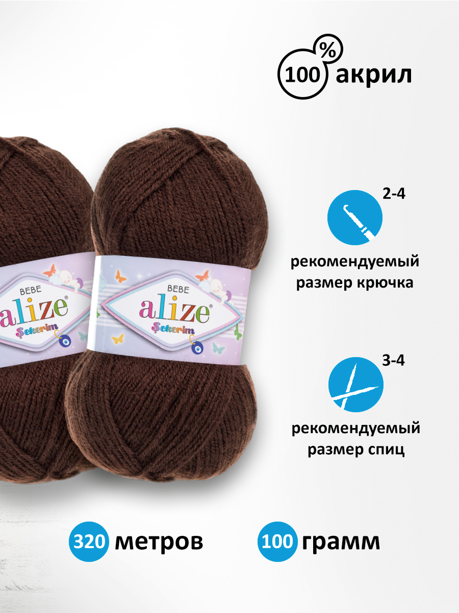 Пряжа для вязания Alize sekerim bebe 100 гр 320 м акрил для мягких игрушек 493 каштановый 5 мотков - фото 2