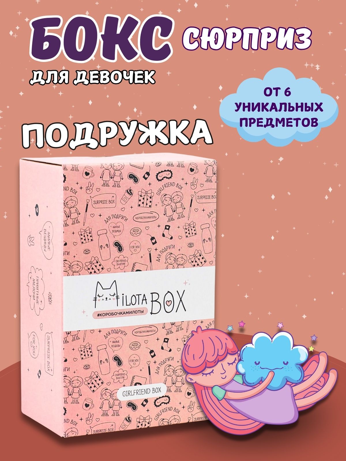 Подарочный бокс для девочки iLikeGift Milota Box mini Подруге - фото 1