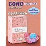 Подарочный бокс для девочки iLikeGift Milota Box mini Подруге