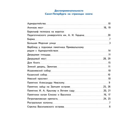 Книга ПИТЕР Приключения мышонка Недо в Санкт-Петербурге или Квест коня Александра Невского Географические сказки