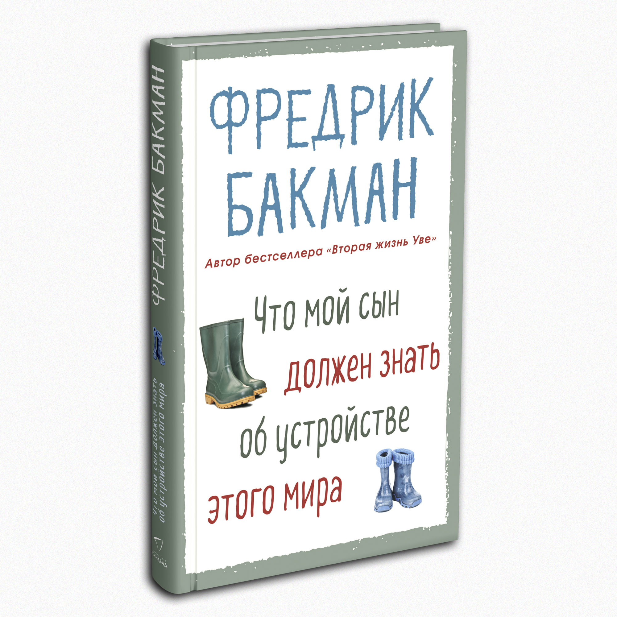 Книга Издательство СИНДБАД Что мой сын должен знать об устройстве этого мира - фото 2