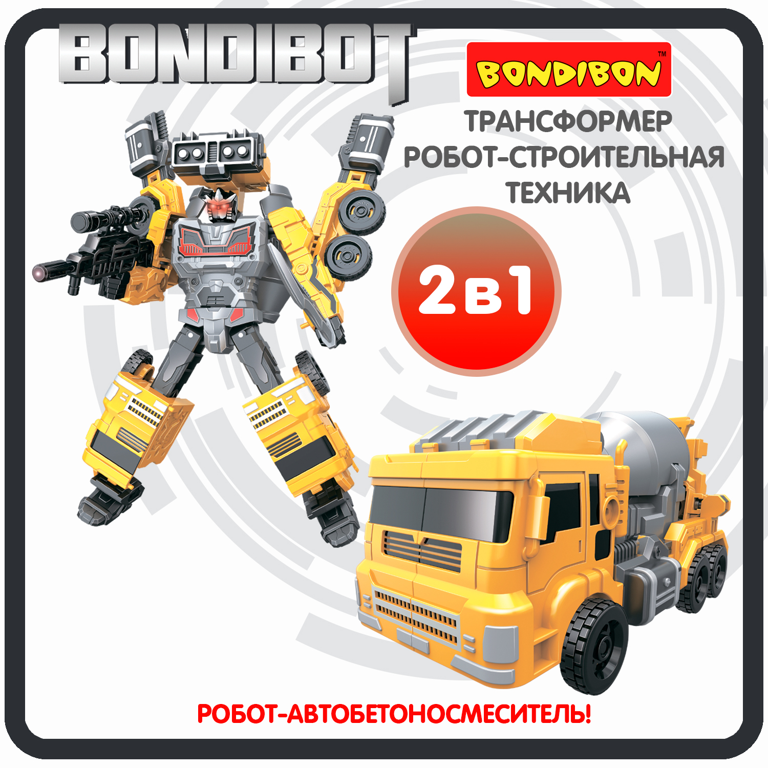 Трансформер Bondibon BONDIBOT 2в1 робот- бетономешалка 6в1 желтого цвета - фото 1