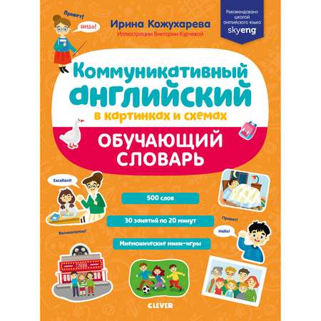 Книга Clever Издательство Коммуникативный английский в картинках и схемах. Обучающий словарь