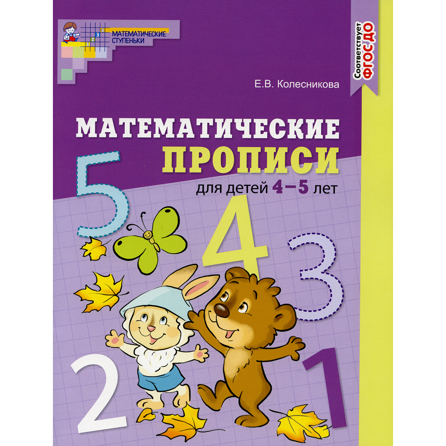 Прописи ТЦ Сфера Математические для детей 4-5 лет - фото 1