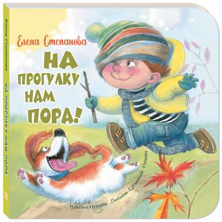 Книга Издательство Энас-книга На прогулку нам пора!