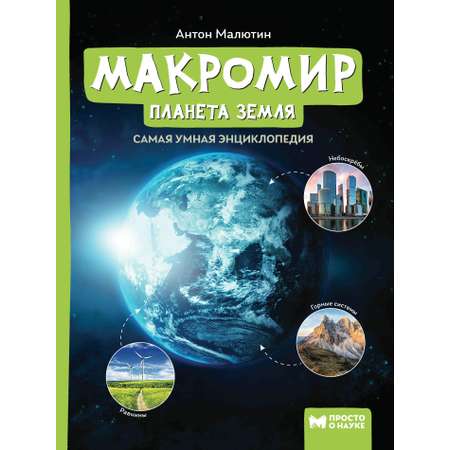 Книга ТД Феникс Макромир. Планета Земля. Самая умная энциклопедия