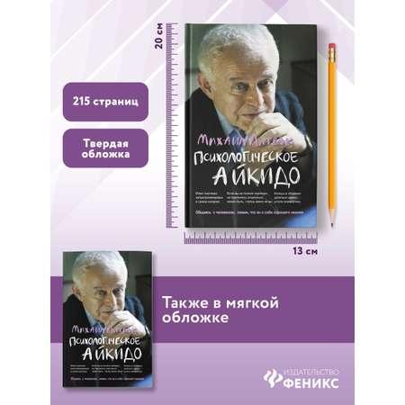 Книга ТД Феникс Психологическое айкидо. Учебное пособие в твердой обложке