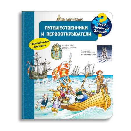 Книга Омега-Пресс Энциклопедия для детей с окошками Что? Почему? Зачем? Путешественники и первооткрыватели