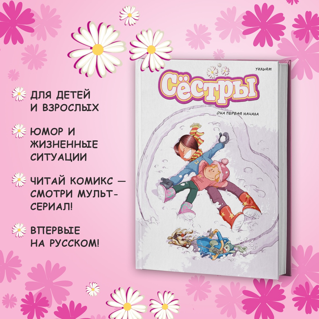 Книга АЗБУКА Сёстры. Книга 2. Она первая начала - фото 3