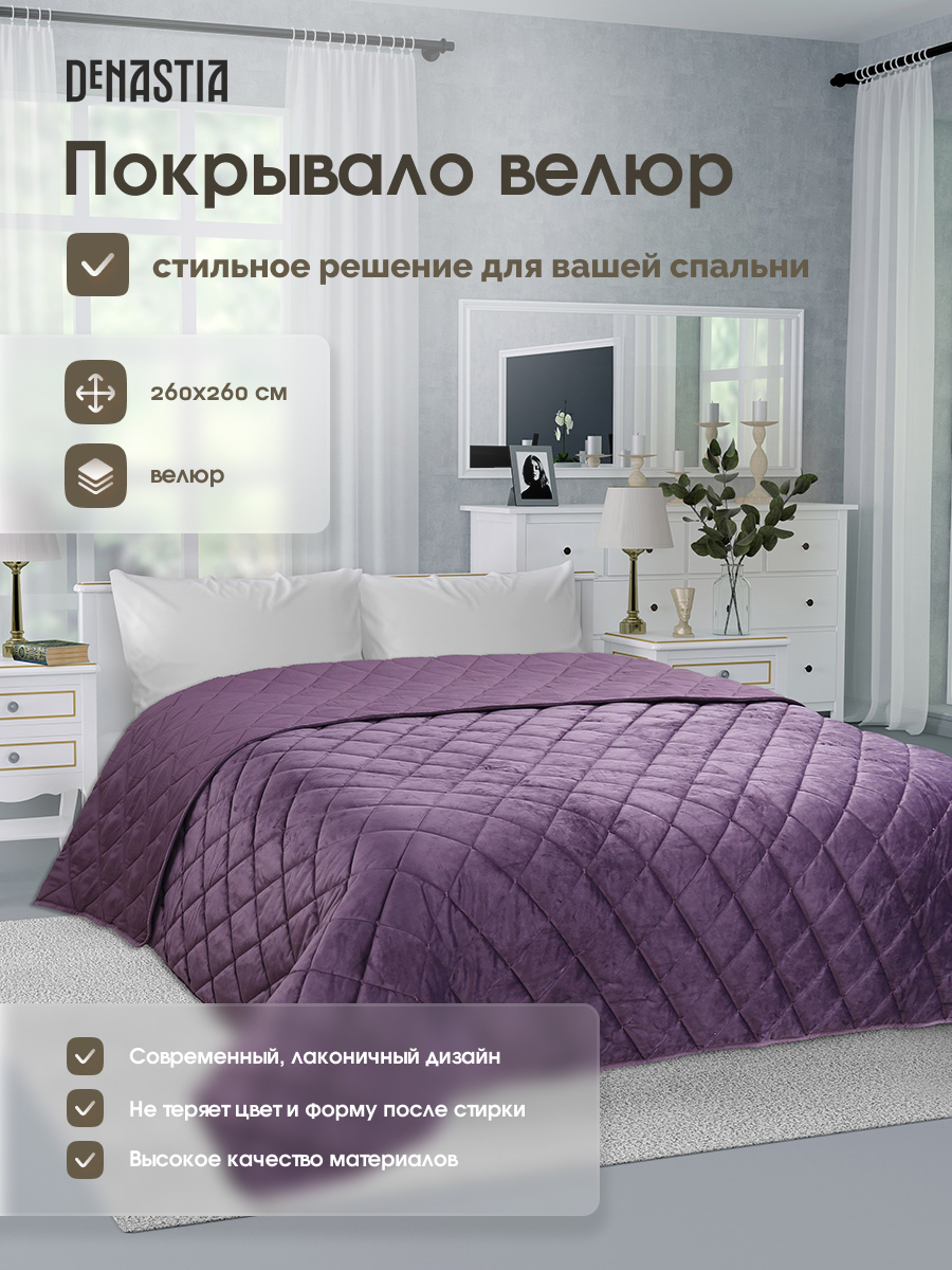 Покрывало DeNASTIA велюр 260x260 сиреневый U000272 купить по цене 5949 ₽ в  интернет-магазине Детский мир