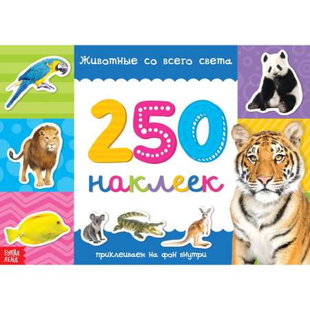 Книга Буква-ленд Животные со всего света 250 наклеек Буква-ленд
