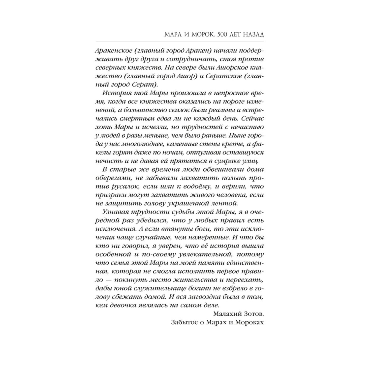 Книга ЭКСМО-ПРЕСС Мара и Морок 500 лет назад - фото 4