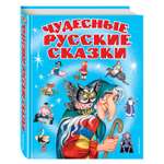 Книга ЭКСМО-ПРЕСС Чудесные русские сказки
