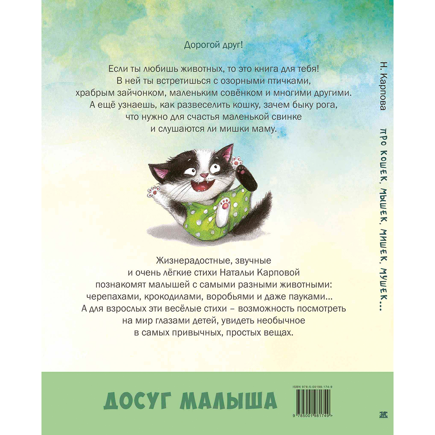 Книга ЭНАС-книга Про кошек мышек мишек мушек - фото 6