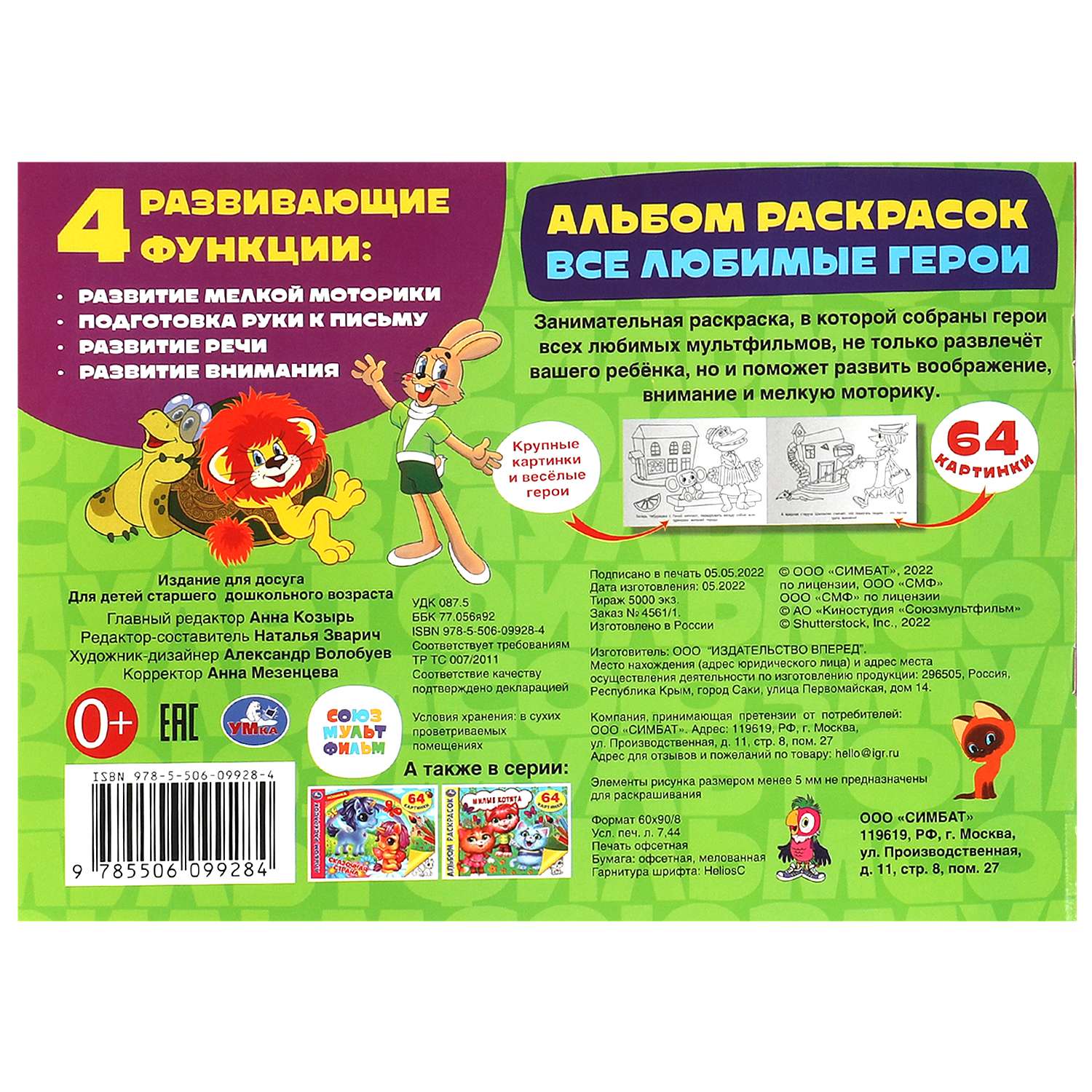 Альбом УМка раскрасок Союзмультфильм - фото 6