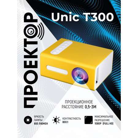 Проектор UNIC T300 желтый Full HD 1080 LED
